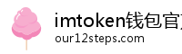 imtoken钱包官方网站